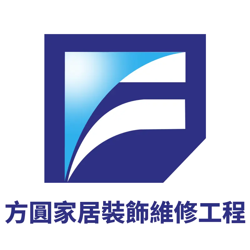 方圓家居裝飾維修工程